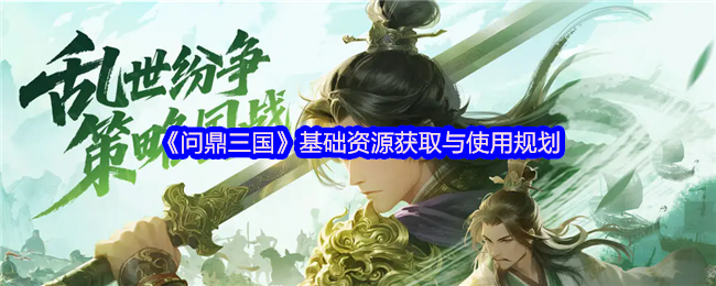 《问鼎三国》基础资源获取与使用规划(图1)