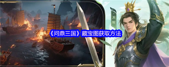 《问鼎三国》藏宝图获取方法(图1)