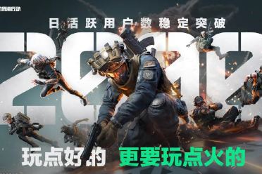《三角洲行动》7月平均日活破2000万 玩家：全是小号