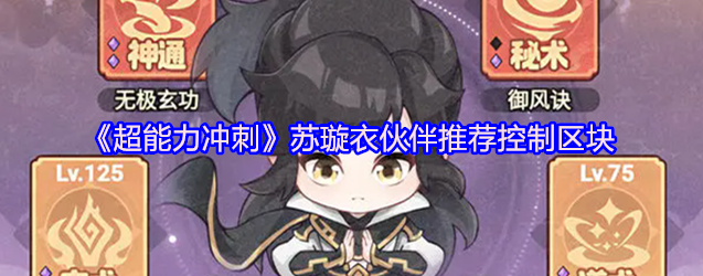 超能力冲刺苏璇衣伙伴怎么搭配-超能力冲刺苏璇衣伙伴推荐控制区块