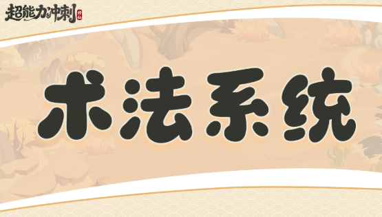 超能力冲刺各系统介绍-超能力冲刺有哪些系统
