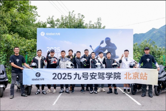 九号安驾学院行业首创安驾培训体系 携手交警部门共筑出行安全防线(图1)