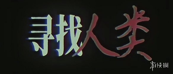 AI生成，在怪物的世界里人类是否真的存在？(图3)