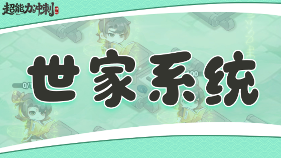超能力冲刺各系统介绍-超能力冲刺有哪些系统
