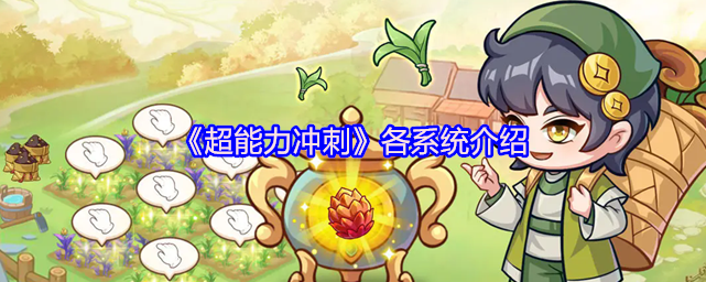 超能力冲刺各系统介绍-超能力冲刺有哪些系统