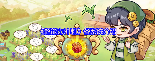 超能力冲刺各系统介绍-超能力冲刺有哪些系统