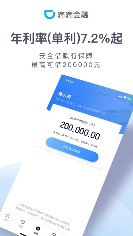
滴滴金融app