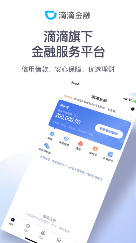 
滴滴金融app