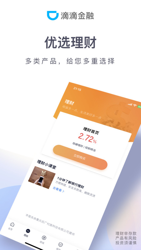 
滴滴金融app