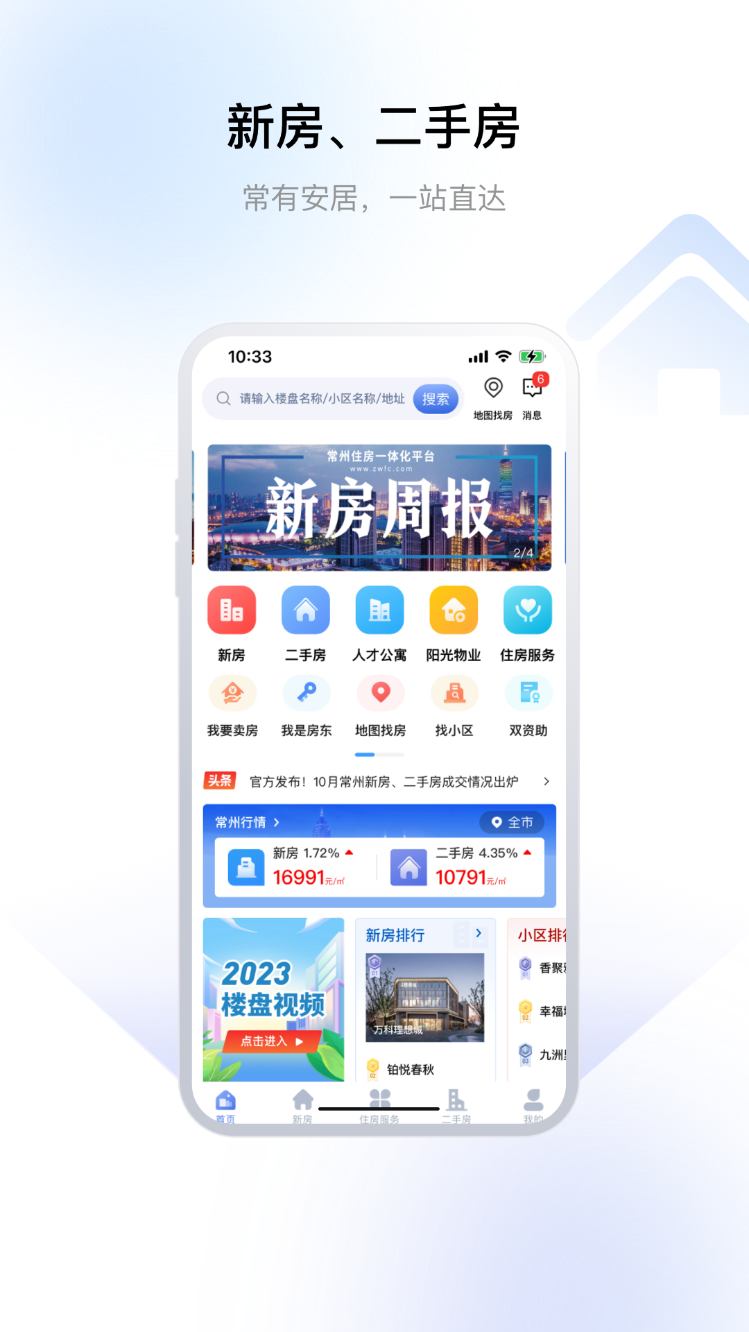 
常州住房app