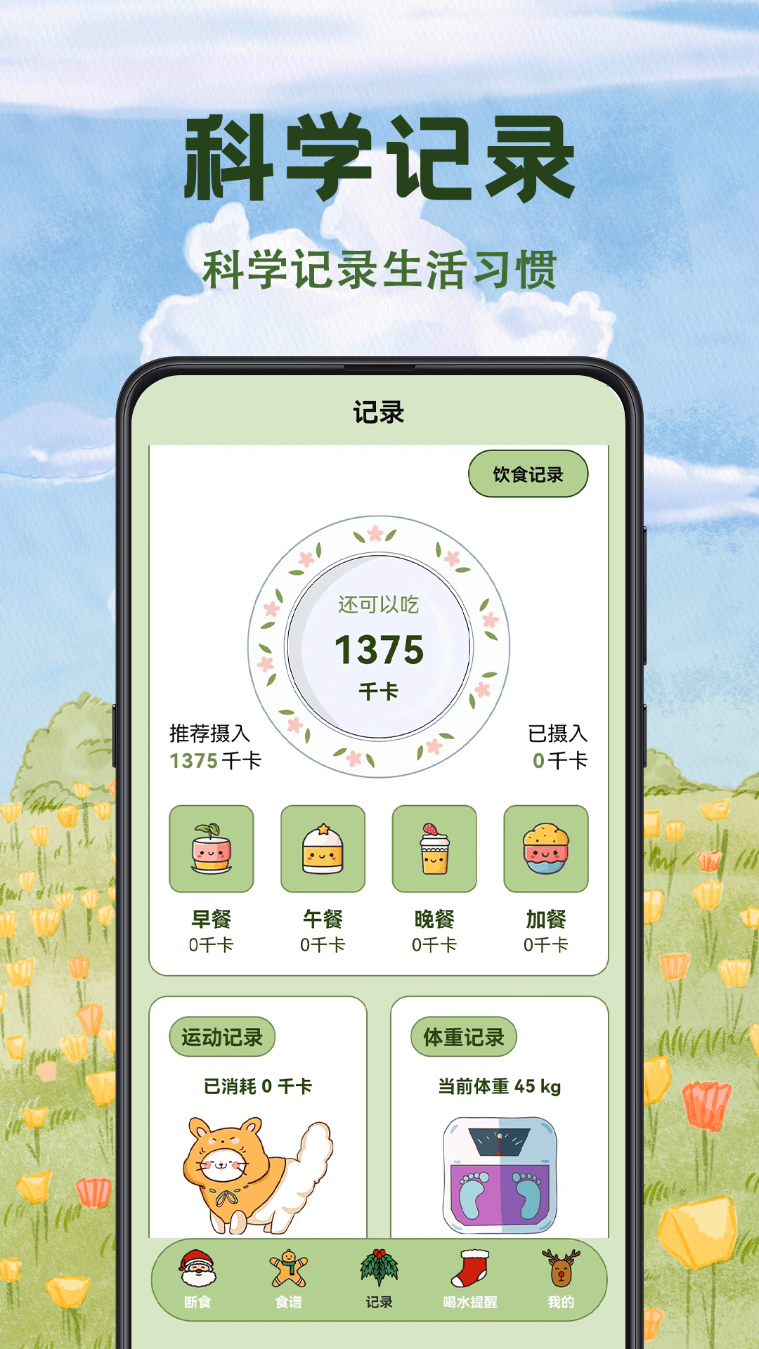 
减脂食谱瘦身大全app