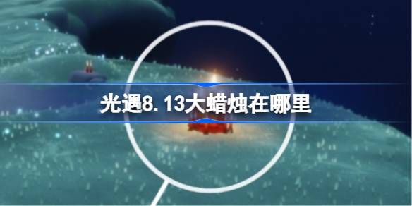 光遇8.14大蜡烛在哪里 光遇8月14日大蜡烛位置攻略(图1)