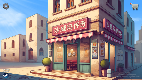 沙威玛传奇 无限金币免费下载入口(图3)