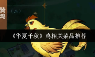 《华夏千秋》鸡相关菜品推荐