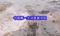 中国第一大河是黄河吗