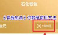 《易捷加油》付款码使用方法