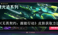 《无畏契约：源能行动》皮肤获取方法