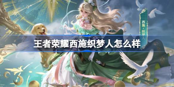 王者荣耀西施织梦人多少钱 王者荣耀西施织梦人皮肤获取攻略(图1)