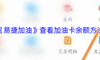 《易捷加油》查看加油卡余额方法