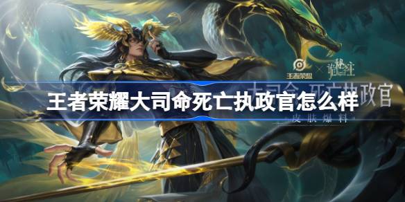 王者荣耀大司命死亡执政官多少钱 王者荣耀大司命死亡执政官皮肤获取攻略(图1)