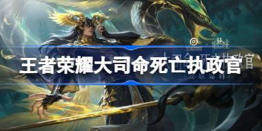 王者荣耀大司命死亡执政官多少钱 王者荣耀大司命死亡执政官皮肤获取攻略