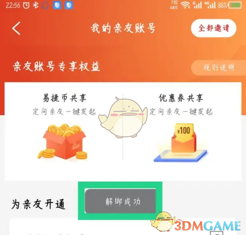 《易捷加油》删除亲友方法(图6)