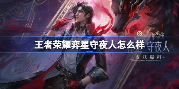 王者荣耀弈星守夜人多少钱 王者荣耀弈星守夜人皮肤获取攻略(图1)