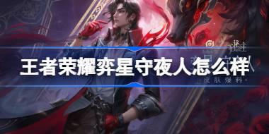 王者荣耀弈星守夜人多少钱 王者荣耀弈星守夜人皮肤获取攻略