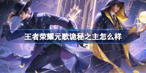 王者荣耀元歌诡秘之主多少钱 王者荣耀元歌诡秘之主皮肤获取攻略(图1)