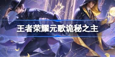 王者荣耀元歌诡秘之主多少钱 王者荣耀元歌诡秘之主皮肤获取攻略