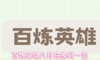 百炼英雄八月兑换码一览