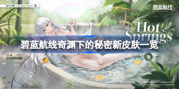 碧蓝航线奇渊下的秘密新皮肤有哪些 碧蓝航线奇渊下的秘密新皮肤一览(图1)