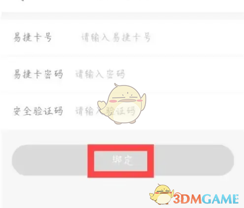 《易捷加油》绑定易捷卡方法(图5)