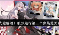 《光隙解语》航梦匙行第三个虫巢通关攻略