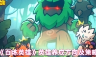 《百炼英雄》英雄养成方向及策略