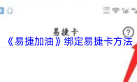 《易捷加油》绑定易捷卡方法