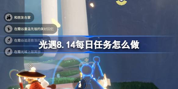光遇8.14每日任务怎么做 光遇8月14日每日任务做法攻略(图1)