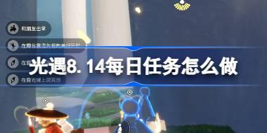 光遇8.14每日任务怎么做 光遇8月14日每日任务做法攻略