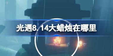 光遇8.14大蜡烛在哪里 光遇8月14日大蜡烛位置攻略