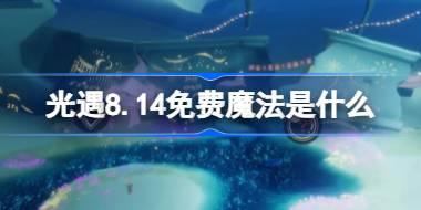 光遇8.14免费魔法是什么 光遇8月14日免费魔法收集攻略