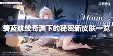 碧蓝航线奇渊下的秘密新皮肤有哪些 碧蓝航线奇渊下的秘密新皮肤一览