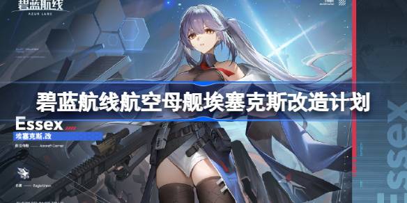 碧蓝航线航空母舰埃塞克斯改造计划 碧蓝航线航空母舰埃塞克斯怎么进行改造(图1)