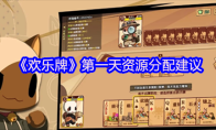 《欢乐牌》第一天资源分配建议