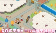 《百炼英雄》平民战神英雄推荐