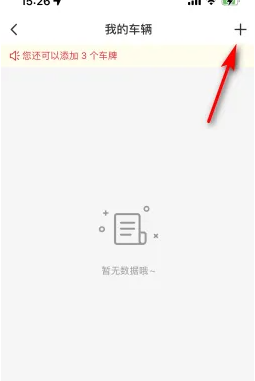 《易捷加油》添加车牌方法(图4)
