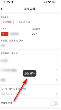 《易捷加油》添加车牌方法(图6)