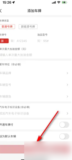 《易捷加油》添加车牌方法(图5)