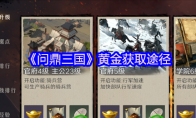 《问鼎三国》黄金获取途径