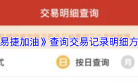 《易捷加油》查询交易记录明细方法