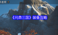 《问鼎三国》装备攻略